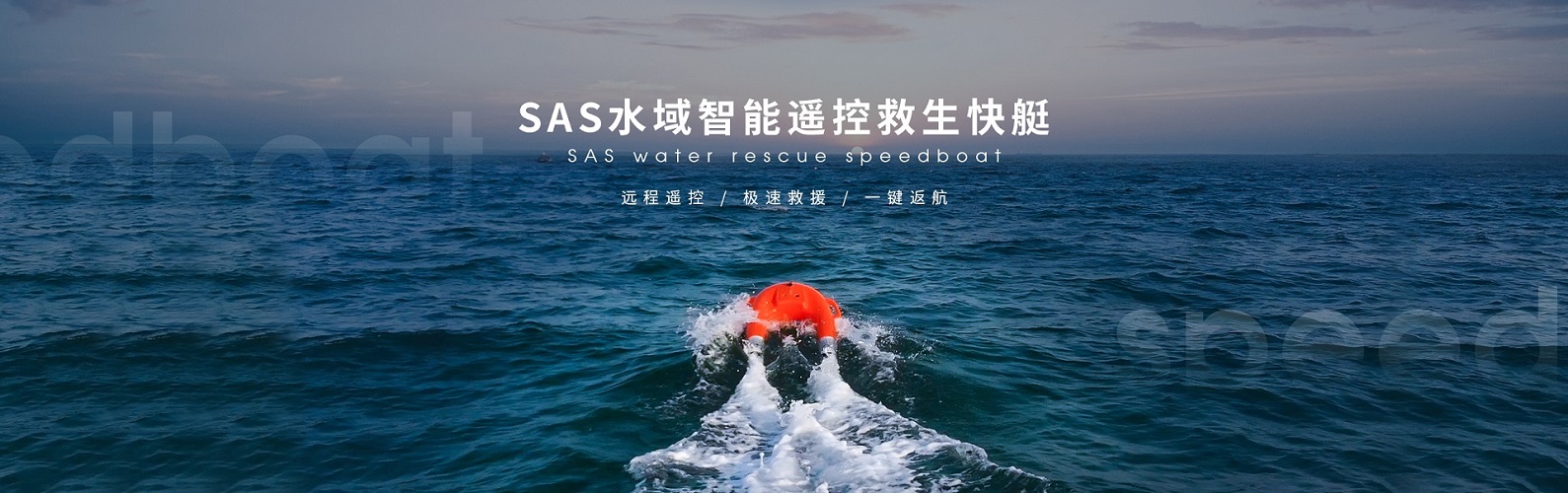 高清執(zhí)法記錄儀_智能救生船_水上救生機器人-智敏科技